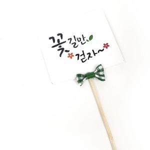 장식막대 꽃길만걷자 ( 4개가격 ) - 졸업 축하 토퍼