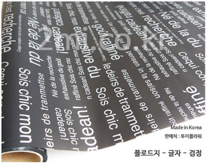 플로드지 - 글자 - 검정 50cm X 1m 가격 ( 포장지 꽃다발 선물 재료 만들기 공예 사탕부케 )