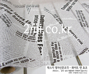 왁스지 영자신문조각 - 화이트 앤 쵸코 ( 53cm X 1m ) 포장지 선물 꽃다발 만들기 재료