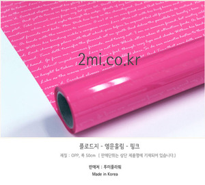 [반값-반품불가] 플로드지 - 영문흘림 - 핑크 1m가격  국산 고급 포장지
