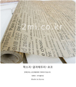 왁스지-글자테두리-쵸코 53cm X 1m가격 ( 포장지 선물 꽃다발 만들기 재료 )